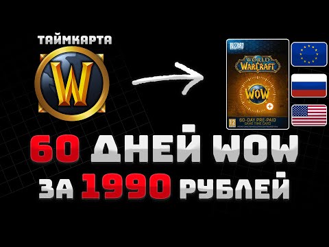 Видео: ГДЕ КУПИТЬ ТАЙМКАРТУ WORLD OF WARCRAFT 60 ДНЕЙ В 2025 | ПОДПИСКА WOW БЕЗ ВХОДА В АККАУНТ