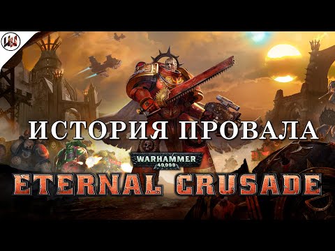 Видео: История провала Warhammer 40,000: Eternal Crusade. От анонса до забвения и закрытия