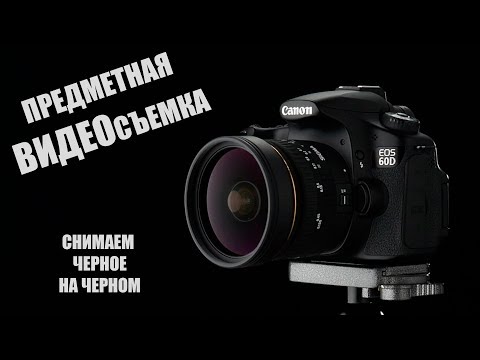 Видео: Предметная видеосъемка. Как снимать предметы на видео? Урок.