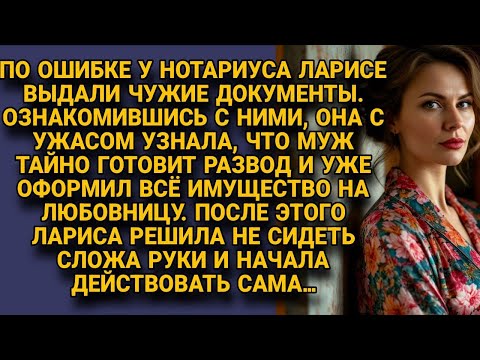 Видео: Нотариус по ошибке дал Ларисе документы мужа, она узнала о разводе и действовала...