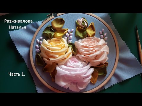 Видео: МК. Вышивка лентами. Часть 1. Пышная роза. Подробно. Embroidery with ribbons. Part 1. Lush rose.