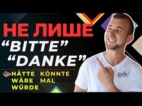 Видео: Є НЕ ЛИШЕ "BITTE", "DANKE"! Hätte gern. Würde. Wäre. Vielleicht. Mal. Фрази "ввічливості" А1-C1.