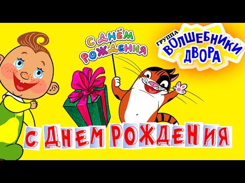 Видео: Волшебники Двора - С днем Рождения