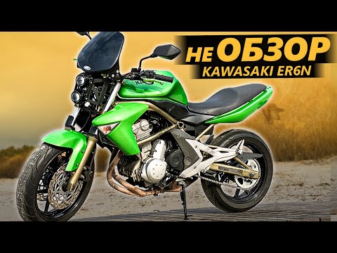 Видео: НЕ ОБЗОР Kawasaki ER6N - Классическая Стритуха