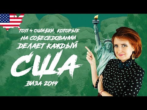 Видео: ВИЗА В США. TOП 4 ОШИБКИ, КОТОРЫЕ СОВЕРШАЮТ НА СОБЕСЕДОВАНИИ!