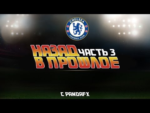 Видео: НАЗАД В ПРОШЛОЕ #3 |CHELSEA|