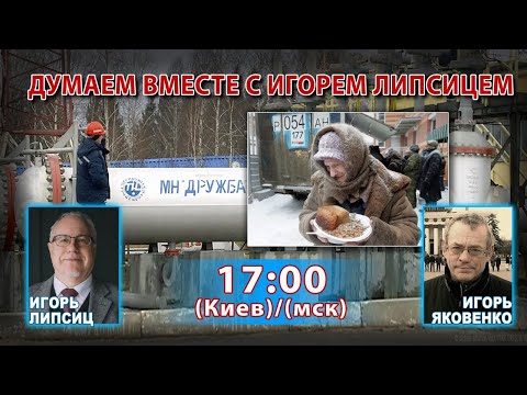 Видео: ДУМАЕМ ВМЕСТЕ С ИГОРЕМ ЛИПСИЦЕМ