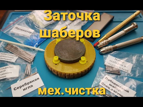 Видео: Механическая чистка монет. Заточка инструмент.Sharpening of scrapers. Mechanical cleaning of coins.