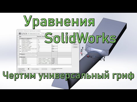 Видео: SolidWorks: Универсальный гриф для гитары при помощи уравнений