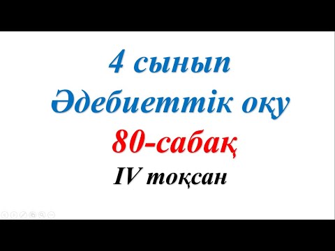 Видео: 4 сынып әдебиеттік оқу 80 сабақ Ғарышайлақ