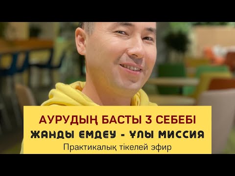 Видео: АУРУДЫҢ НЕГІЗГІ 3 СЕБЕБІ & ОНЫ ЖОЮ | Алмас АҚЫН рухани ұстаз, ПСП