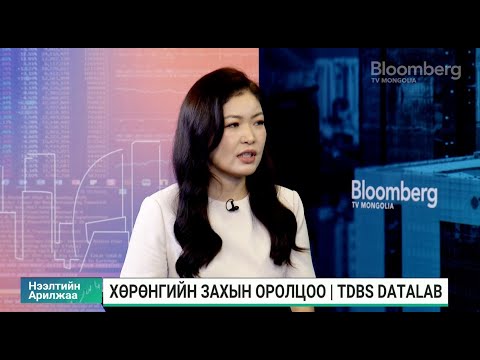 Видео: С.Батчимэг: Хувьцааг хөрөнгө оруулалтын багцдаа нэмэх хандлага нэмэгдэж байна