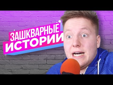 Видео: ВАШИ ЗАШКВАРНЫЕ ИСТОРИИ