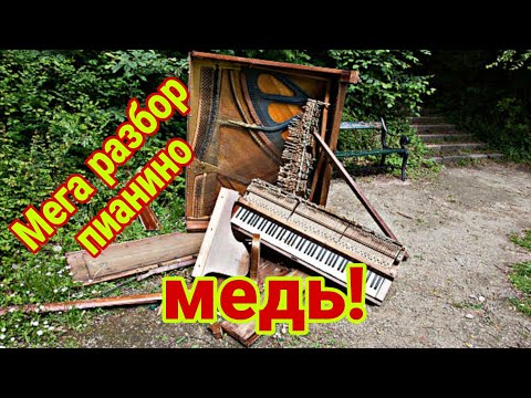 Видео: Подробный разбор пианино на металл, сколько там меди?