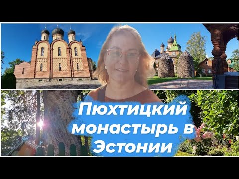 Видео: Пюхтицкий монастырь в Эстонии.Пюхтицкий Успенский  женский монастырь в эстонской деревне Куремяэ