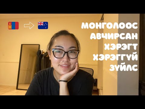 Видео: Монголоос Австрали нүүхдээ авч явсан хэрэггүй/инээдтэй зүйлс | Эдгээрийг битгий авч яваарай😆