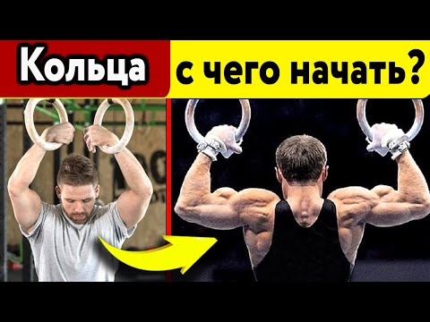 Видео: Хочешь Супер Тело к лету? Тренируйся на кольцах!