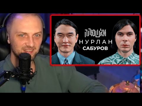 Видео: ЗУБАРЕВ СМОТРИТ : Нурлан Сабуров - КОГДА ЧБД? Про ТУР по АМЕРИКЕ, ПОСЛЕДНЕЕ ИНТЕРВЬЮ