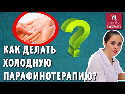 Видео: Как делать холодную парафинотерапию ? Какие косметические средства наносить на во время процедуры ?