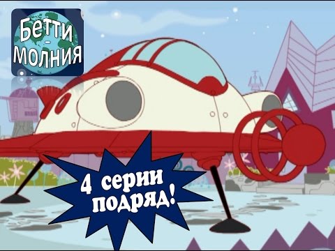 Видео: Атомная Бетти | 4 серии - Мультприключения галактического стражника! (13 - 16 серии)