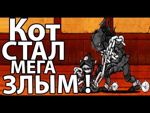 Видео: Кот стал мега ЗЛЫМ ! ( Battle Cats )