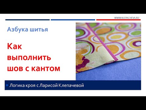 Видео: Как выполнить шов с кантом
