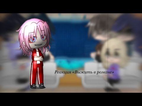 Видео: Реакция «Выжить в романе»*[MELISSA]