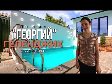 Видео: Геленджик гостевой дом "Георгий" приглашает вас в гости.