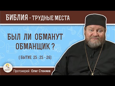 Видео: Был ли обманут обманщик (Бытие 25 : 25-26)?  Протоиерей Олег Стеняев