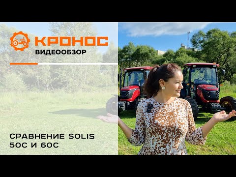 Видео: Сравнение тракторов Solis-Gold 50С и 60С