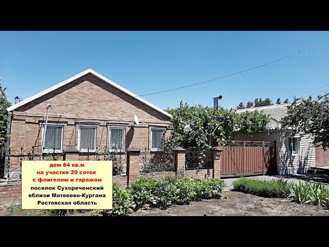 Видео: Продам дом 84 кв.м на 20 сотках с флигелем и гаражом рядом с Матвеевым-Курганом Ростовская область.