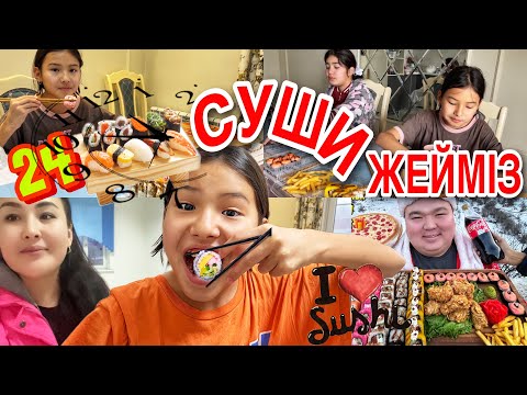 Видео: 24САҒАТ СУШИ ЖЕЙМІЗ🍣🍤/СЫЙЛЫҚТАРЫ😍👍#челлендж