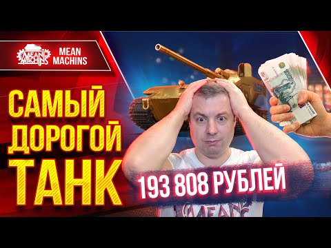 Видео: САМЫЙ ДОРОГОЙ ТАНК В ИГРЕ За Все Время - W T E100 "Оруженосец" ● ЛучшееДляВас