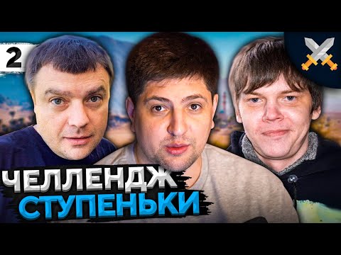 Видео: ЧЕЛЛЕНДЖ "СТУПЕНЬКИ" от Антиквара! Актер, Булкин и Левша