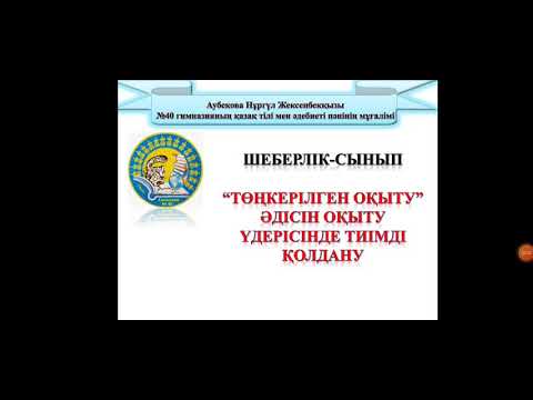 Видео: Шеберлік-сынып. "Төңкерілген оқыту" әдісін оқыту үдерісінде тиімді қолдану.