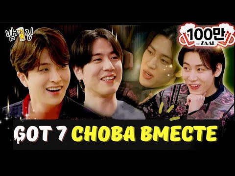 Видео: 🔥💫ДОЛГОЖДАННАЯ ВСТРЕЧА GOT 7 НА BAM HOUSE