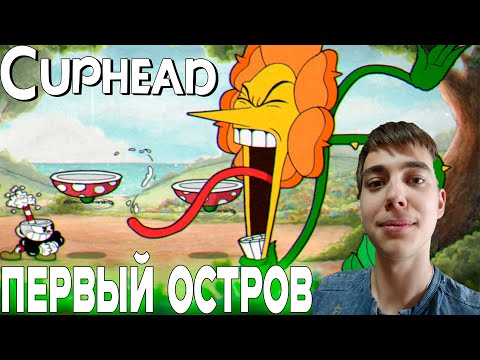 Видео: ПРОХОЖДЕНИЕ ► Cuphead ► СЕРИЯ 1 ► ПЕРВЫЙ ОСТРОВ