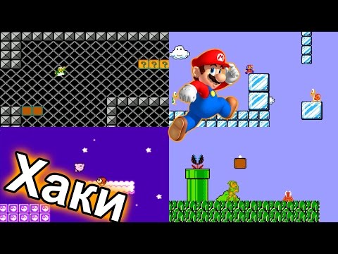 Видео: Super Mario Hack: лучшие «хаки» оригинальной SMB