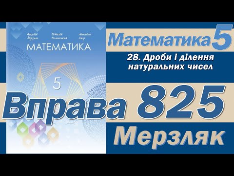 Видео: Мерзляк Вправа 825. Математика 5 клас