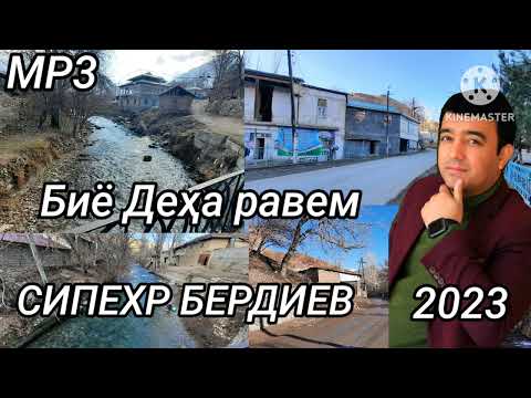 Видео: Сипехр Бердиев - Биё Деҳа равем 2023