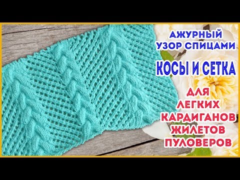 Видео: Узор спицами Красивые ажурные косы и сетка