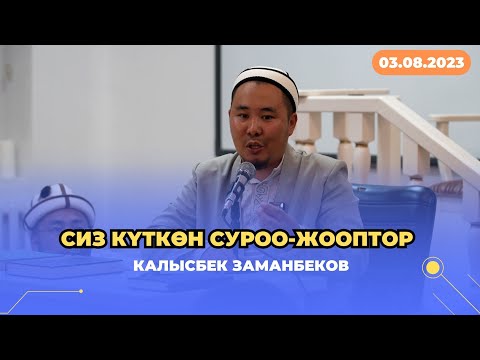 Видео: Сиз күткѳн суроо-жооптор | Калысбек Заманбеков | 03.08.2023