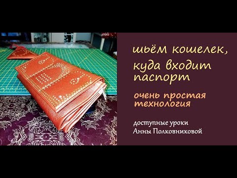 Видео: шьем кошелек по очень простой технологии