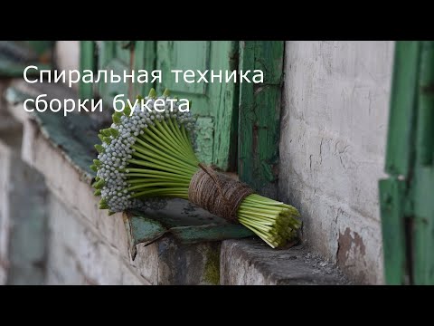 Видео: Спиральная техника сборки букета пошаговая инструкция