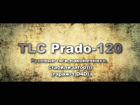 Видео: Прадо 120.Рулевые тяги.Наконечники.Втулки заднего стабилизатора.