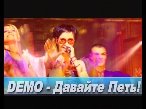 Видео: DEMO - ДЕМО – Давайте Петь!  🎼  Concert Mix
