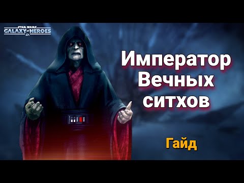 Видео: Гайд по получению Императора Вечных ситхов. Star Wars: Galaxy of Heroes