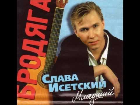 Видео: СЛАВА ИСЕТСКИЙ (МЛАДШИЙ)- БРОДЯГА