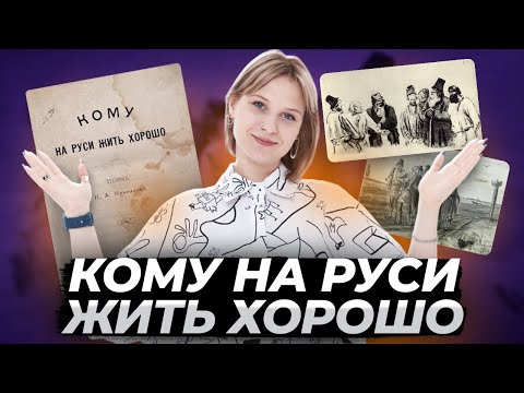 Видео: «Кому на Руси жить хорошо» Некрасова: краткое содержание и анализ для ЕГЭ по литературе | Умскул