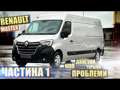Видео: Рено Мастер 3 в рестайлі, що змінилось і які проблеми несе Євро-6?